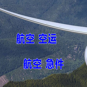 查干湖航空托运快递-选东方航空和上海航空
